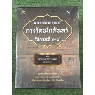 พระราชพงศาวดารกรุงรัตนโกสินทร์ รัชกาลที่ 1-4 ฉบับ เจ้าพระยาทิพากรวงศ์ (ขำ บุนนาค)