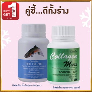 ซื้อ1แถม1🎁กิฟฟารีนคอลลาเจน แมกซ์ 1กระปุก(30เม็ด)+กิฟฟารีนน้ำมันปลา(500มก./50แคปซูล)1กระปุก🐬