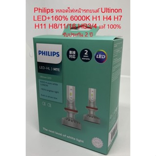 Philips หลอดไฟหน้ารถยนต์ Ultinon LED+160% 6000K H1 แท้ 100% รับประกัน 2 ปี