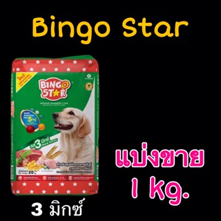 Bingo Star 1 kg. บิงโก สตาร์ อาหารสุนัขโตชนิดเม็ด แบ่งขาย 1 kg.