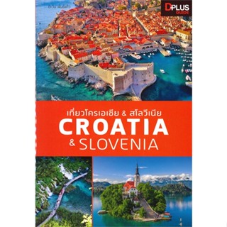 หนังสือ  เที่ยวโครเอเชีย &amp; สโลวีเนีย : Croatia &amp; ผู้เขียน ตะวัน พันธ์แก้ว  สนพ.Dplus Guide