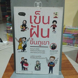 เข็นฝันขึ้นภูเขา บนเส้นทางของชีวิตที่ไม่ได้โรยด้วยกลีบกุหลาบ