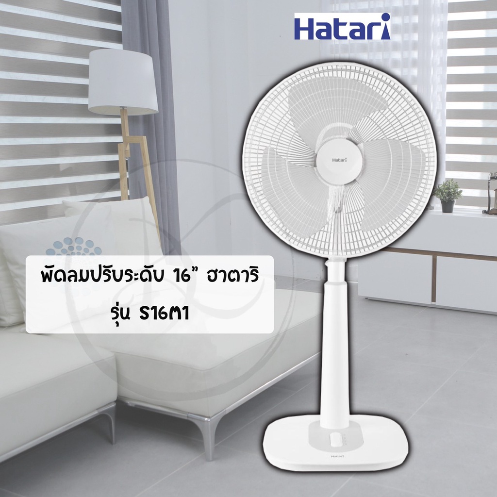 Fan พัดลม Hatari 16 นิ้ว ปรับระดับ รุุ่น S16M4 / S16M7 /S16M1