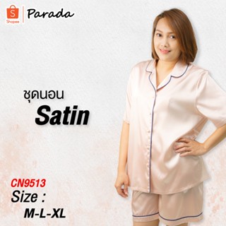 Parada ชุดนอนซาติน เกรดA ของแท้ เสื้อแขนสั้น+กางเกงขาสั้น รุ่น CN9513