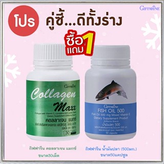 สุดคุ้มซื้อ1แถม1🎁กิฟฟารีนคอลลาเจน แมกซ์1กระปุก(30เม็ด)+กิฟฟารีนน้ำมันปลา(500มก./บรรจุ50แคปซูล)1กระปุก🐬สร้างภูมิคุ้มกัน💝