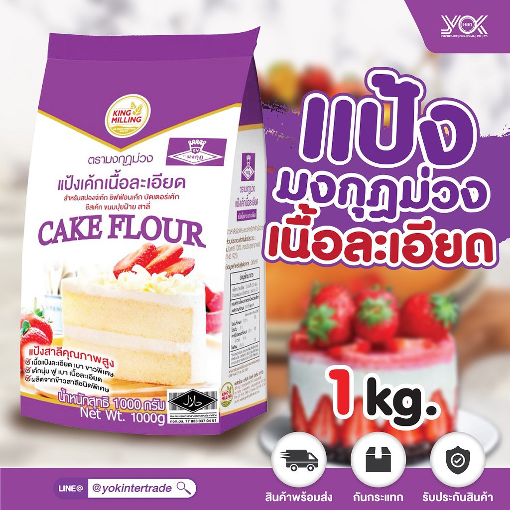แป้งมงกุฏม่วง  แป้งเค้กเนื้อละเอียด   ขนาด  1kg. หยกออนไลน์