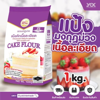 แป้งมงกุฏม่วง  แป้งเค้กเนื้อละเอียด   ขนาด  1kg. หยกออนไลน์
