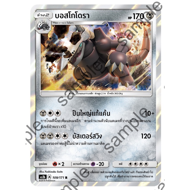 บอสโกโดรา 109/171 R - ปลุกตำนาน SET B [AS2b] การ์ดโปเกมอน (Pokemon Trading Card Game)