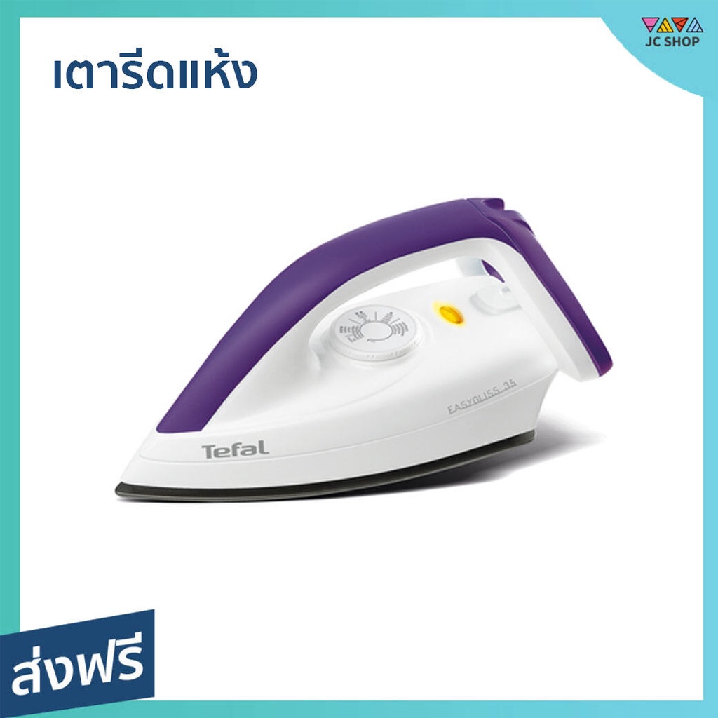 เตารีดแห้ง TEFAL รีดลื่น ผ้าเรียบ สายไฟแบบยาวพิเศษ FS4035T0 - เตารีดพกพา