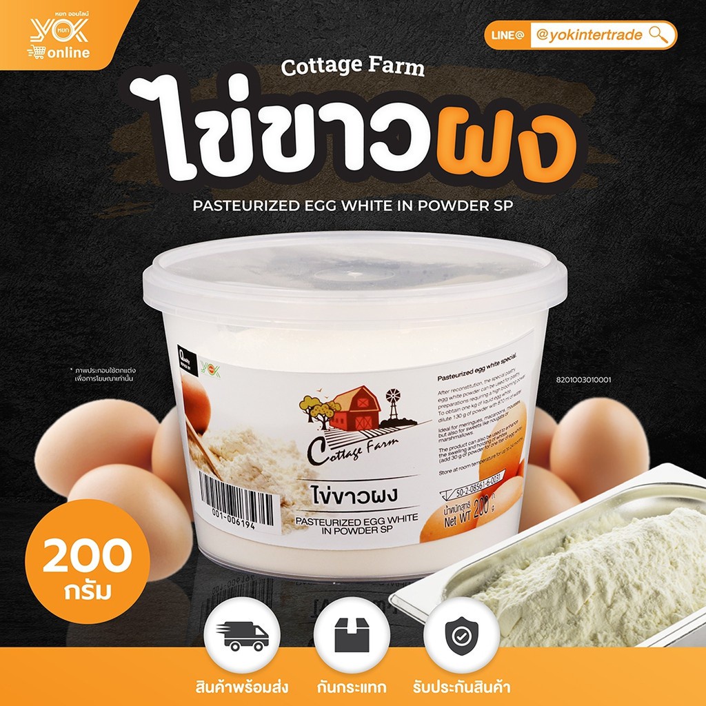 ผงไข่ขาว Egg White Powder ขนาด 200g. ตราคอทเทจฟาร์ม  หยกออนไลน์