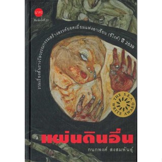 หนังสือ   แผ่นดินอื่น (ปกแข็ง)    สินค้าใหม่มือหนึ่ง พร้อมส่ง