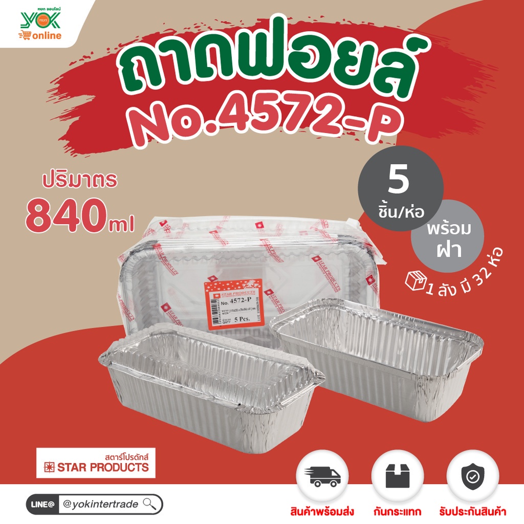 ถาดฟอยล์  4572-P  พร้อมฝา 9.6x20.1cm.  (5ชุด/ห่อ)  หยกออนไลน์