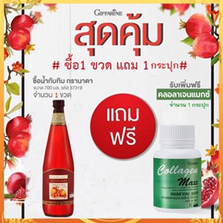 โปร1แถม1🎀กิฟารีน น้ำทับทิม100%จำนวน1ขวด(บรรจุ700มล.)แถมฟรี🎁กิฟารีนคอลลาเจนแมกซ์1กระปุก(30เม็ด)💦หุ่นสวยผิวใส💝