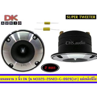 ดอกลำโพงเสียงแหลม3นิ้ว​ DK  รุ่น M-0325-25neo  หน้าเงา= 1คู่