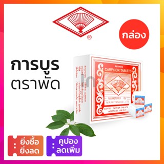 เครื่องไล่ยุง การบูร ตราพัด การบูรก้อน ขายยกกล่อง การบูรหอม ไล่แมลง ดับกลิ่นอับ ไล่ยุง มด แมลงวัน camphor tablets