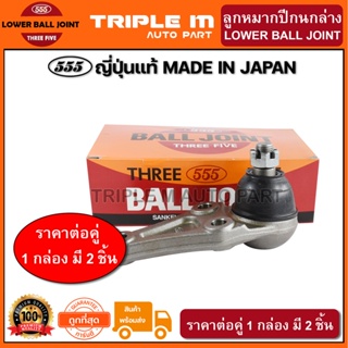 555 ลูกหมากปีกนกล่าง MITSUBISHI TRITON 2WD 4WD (แพ๊กคู่ 2ตัว) ญี่ปุ่นแท้100% (SB7842)