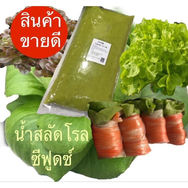 น้ำสลัดโรลซีฟู้ด รสชาดกลมกล่อม จี๊ดจ้าด แซบ กำลังพอดี บรรจุ 1 กก.