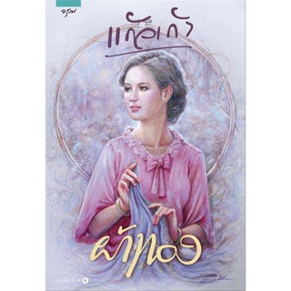 หนังสือ ผ้าทอง (แก้วเก้า)