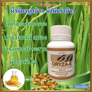 บำรุงสมองGiffarineโอรีซาอีน้ำมันจมูกข้าว+น้ำมันรำข้าวลดไขมันในเลือด/1กระปุก/รหัส40113/บรรจุ60แคปซูล🦋🌻Num$