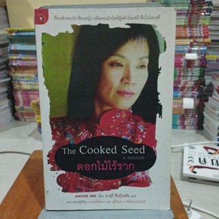 ดอกไม้ไร้ราก The Cooked Seed