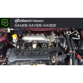 🚗🔥คู่มือซ่อมรถ Nissan GA14DE-GA15DE-GA16DE ระบบไฟ,เครื่องยนต์,เกียร์,เบรค,และอื่นๆ