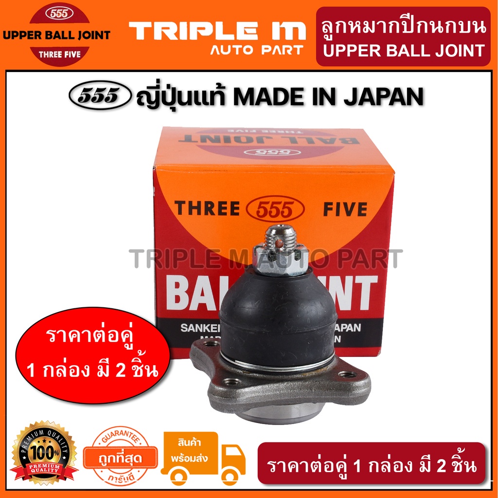 555 ลูกหมากปีกนกบน MITSUBISHI TRITON 4WD (แพ๊กคู่ 2ตัว) ญี่ปุ่นแท้100% (SB7841)