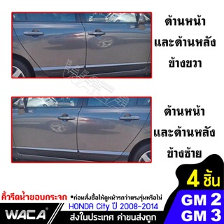 เลนส์มองข้าง WACA คิ้วรีดน้ำขอบกระจก for Honda City GM2, GM3 ปี 2008-2014 คิ้วขอบกระจก ยางขอบกระจก คิ้วรีดน้ำ