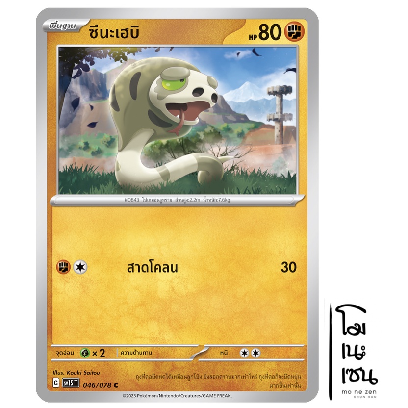 ซึนะเฮบิ 046/078 C - สการ์เล็ต ex  [sv1S T]  การ์ดโปเกมอน (Pokemon Trading Card Game)