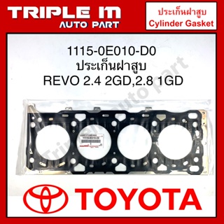 ประเก็นฝาสูบ REVO 2.4 2GD, 2.8 1GD แท้ห้าง 1115-0E010-D0