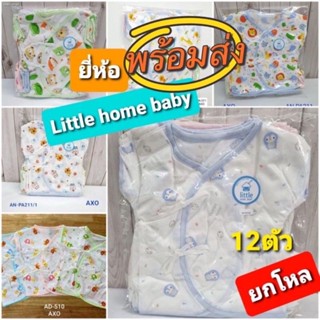 ¤🎀เสื้อผูกหน้าเด็กแรกเกิดเนื้อผ้านุ่มๆ ยกโหล12ตัว ราคาส่ง แบรนด์ Little home baby แท้แน่นอนจ้า