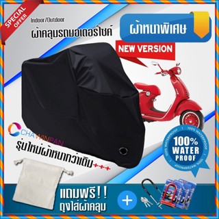 ผ้าคลุมมอเตอร์ไซค์ Vespa-946 สีดำ รุ่นพิเศษผ้าหนากว่า ผ้าคลุมรถมอตอร์ไซค์ Motorcycle Cover THICK-Black Color