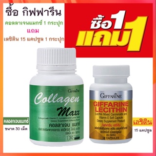 ซื้อ1แถม1🎁กิฟฟารีนคอลลาเจน แมกซ์ 1กระปุก(30เม็ด)#แถมฟรี💎กิฟฟารีนเลซิติน15แคปซูล(1กระปุก)บำรุงตับ🍁OENG