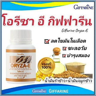 อ่อนกว่าวัย หัวใจแข็งแรงGiffarineโอรีซาอีน้ำมันจมูกข้าว+น้ำมันรำข้าวชะลอความแก่/1กระปุก(60แคปซูล)รหัส40113🦋🌻Num$