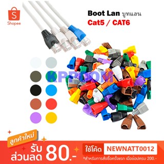 Boot LAN หัว RJ-45 Plug Boot บูทแลน ปลั๊กบูทส์ บูทครอบหัวLAN สำหรับ CAT6 CAT5 เลือกสีตามที่ต้องการ