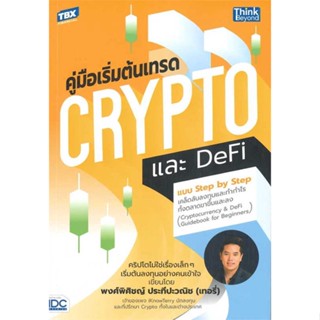 หนังสือ  คู่มือเริ่มต้นเทรด Crypto และ DeFi ผู้เขียน พงศ์พิศิชญ์ ประทีปะวณิช  สนพ.Think Beyond