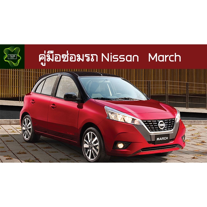🚗🔥คู่มือซ่อมรถ Nissan March ระบบไฟ,เครื่องยนต์,เกียร์,เบรค,และอื่นๆ