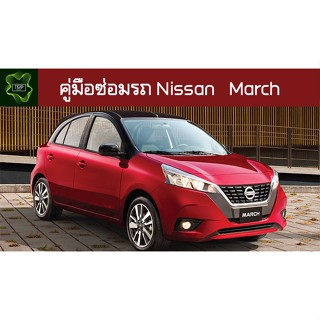 🚗🔥คู่มือซ่อมรถ Nissan March ระบบไฟ,เครื่องยนต์,เกียร์,เบรค,และอื่นๆ