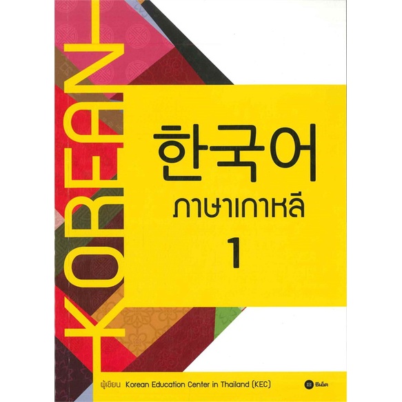 หนังสือ ภาษาเกาหลี 1