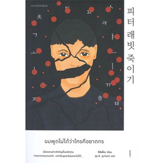 หนังสือ ผมพูดไม่ได้ว่าใครคือฆาตกร &gt;&gt; หนังสือแปลฆาตกรรม/สืบสวนสอบสวน สินค้าใหม่ มือหนึ่ง พร้อมส่ง