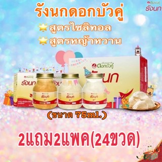 [2แถม2] รังนกดอกบัวคู่ ไซส์75ml. สูตรหญ้าหวาน และ สูตรไซลิทอล เพิ่มรังนก2.8 % ไม่ผสมน้ำตาล เอาใจสายสุขภาพ