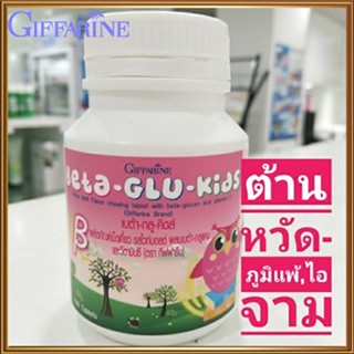 ของแท้100%🏵️กิฟฟารีนอาหารเสริมเด็กเบต้ากลูคิดส์ป้องกันหวัด/1กระปุก(100เม็ด)รหัส40746🍁OENG