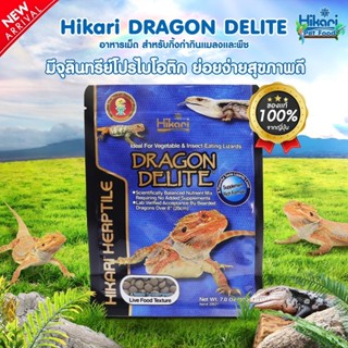 Hikari DRAGON DELITE 200g อาหารเบียร์ดดราก้อน อาหารเม็ดสำเร็จรูป เสริมจุลินทรีย์โปรไบโอติก สำหรับกิ้งก่าที่กินแมลงและพืช