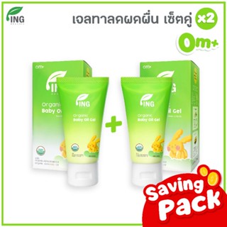 ออยล์ เจล ทาผดผื่น ING Organic 2 หลอด ราคาพิเศษ!!