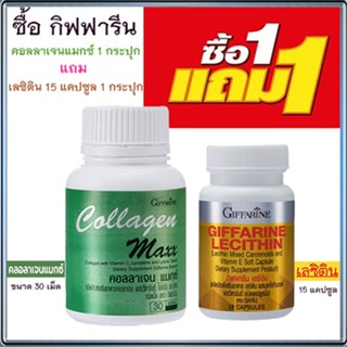 โปร1แถม1🎁กิฟฟารีนคอลลาเจน แมกซ์ 1กระปุก(30เม็ด)แถมฟรี💎กิฟฟารีนเลซิติน15แคปซูล(1กระปุก)ป้องกันนิ่วในถุงน้ำดี💝