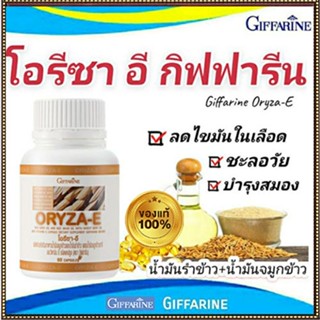 อ่อนกว่าวัย หัวใจแข็งแรงGiffarineโอรีซาอีน้ำมันจมูกข้าว+น้ำมันรำข้าวเพิ่มภูมิต้านทาน/1กระปุก(60แคปซูล)รหัส40113🦋🌻Num$