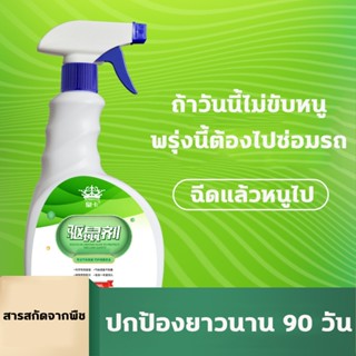 อุปกรณ์ไล่หนู 🐭 สเปรย์ไล่หนู 500ml สเปรย์แรทออฟ ปราศจาก สารเคมีอันตราย ไล่หนู จิ้งจก ตุ๊กแก น้ำยาไล่หนู สเปรย์ไล่หนูรถ