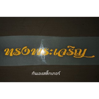 สติ๊กเกอร์ติดรถทรงพระเจริญ งานสะท้อนแสง 20 เซน