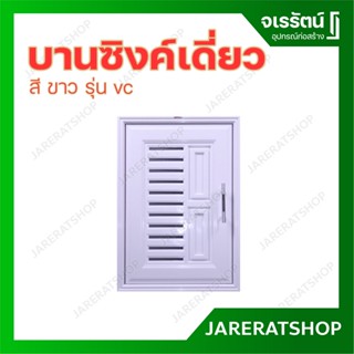 บานซิงค์เดี่ยว ขาว รุ่น VC ขนาด 65 x 45 ซม. - บานซิง บานซิ้ง บานตู้ ห้องครัว