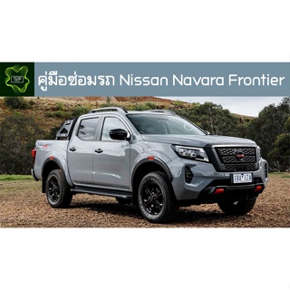 🚗🔥คู่มือซ่อมรถ Nissan Navara Frontier ระบบไฟ,เครื่องยนต์,เกียร์,เบรค,และอื่นๆ