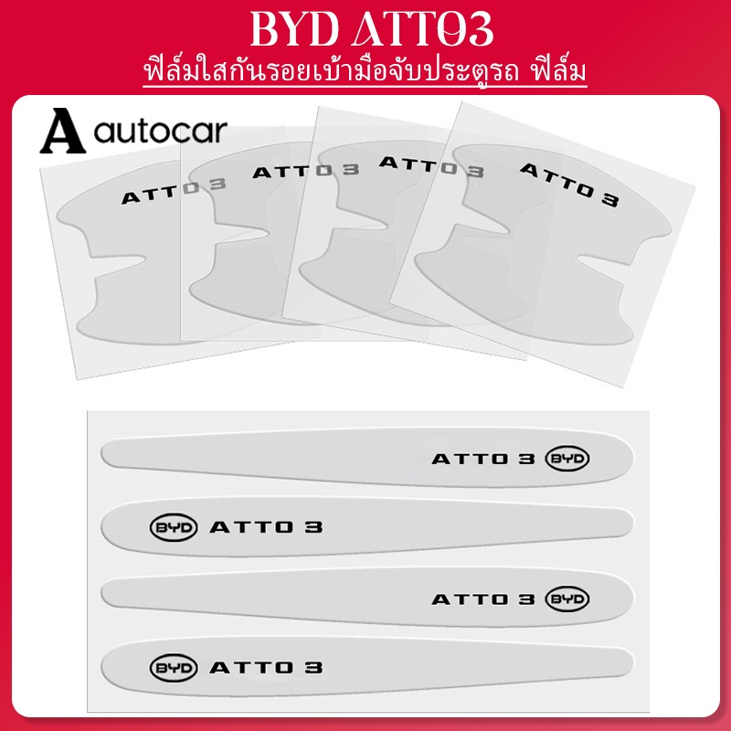 สำหรับ BYD ATTO 3 ฟิล์มใสกันรอยเบ้ามือจับประตูรถ ฟิล์ม Car Door Bowl Handle Anti-scratch Protection Cover Mudguard